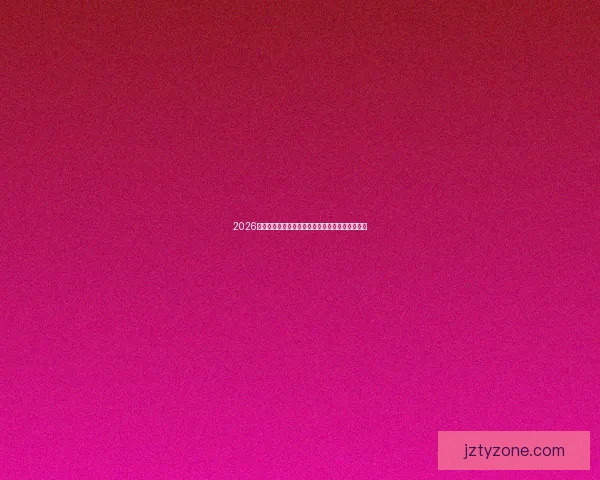 2026世界杯最新赛程竞猜攻略与热门赛事预测全面解析